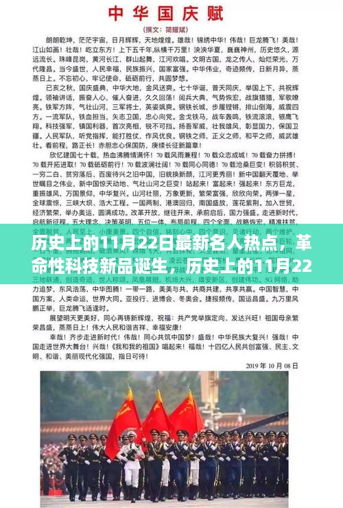 历史上的11月22日最新名人热点，革命性科技新品诞生，历史上的11月22日，见证未来科技的魅力时刻