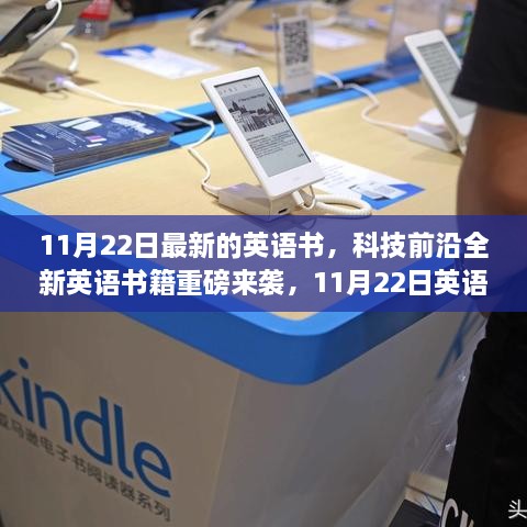11月22日最新的英语书，科技前沿全新英语书籍重磅来袭，11月22日英语智能阅读器，革新你的阅读体验！