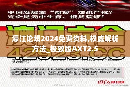 濠江论坛2024免费资料,权威解析方法_极致版AXT2.5