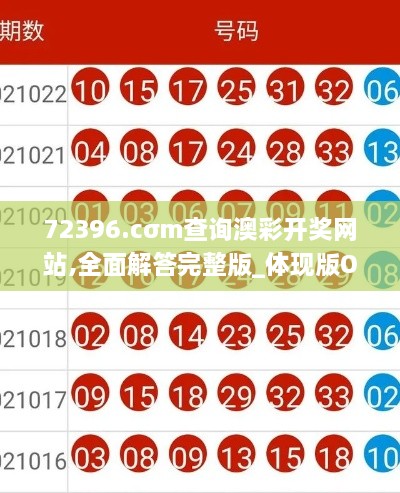72396.cσm查询澳彩开奖网站,全面解答完整版_体现版OMJ2.58