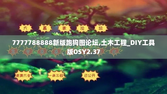 7777788888新版跑狗图论坛,土木工程_DIY工具版OSY2.37