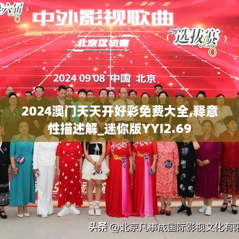 2024澳门天天开好彩免费大全,释意性描述解_迷你版YYI2.69