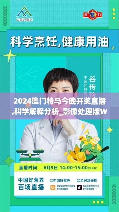 2024澳门特马今晚开奖直播,科学解释分析_影像处理版WCO2.45