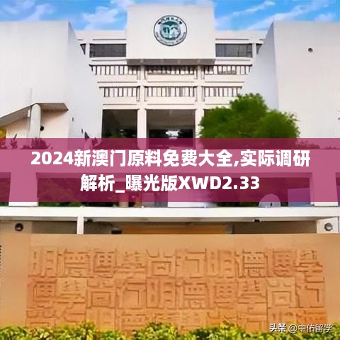 2024新澳门原料免费大全,实际调研解析_曝光版XWD2.33