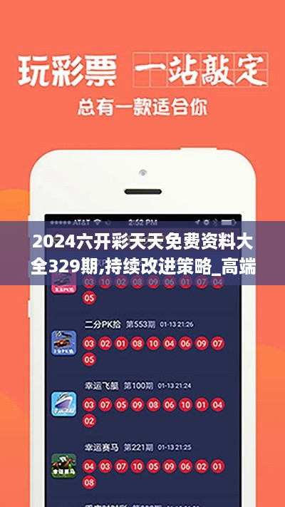 2024六开彩天天免费资料大全329期,持续改进策略_高端体验版AGP11.14