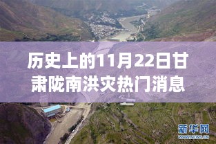 历史上的11月22日甘肃陇南洪灾热门消息，甘肃陇南洪灾日下的隐秘小巷美食探秘