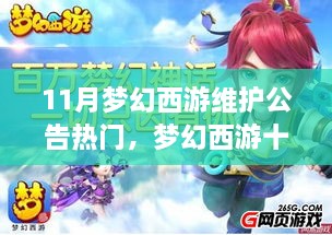 梦幻西游十一月维护公告揭秘与小巷特色小店探秘之旅