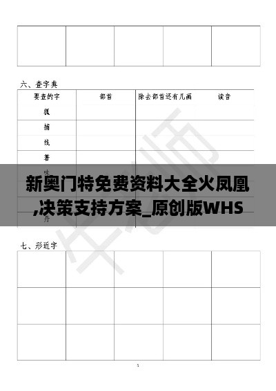 新奥门特免费资料大全火凤凰,决策支持方案_原创版WHS2.62