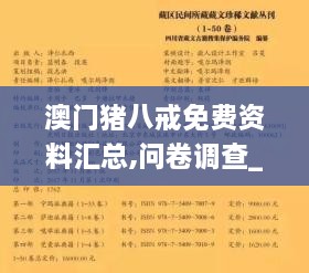澳门猪八戒免费资料汇总,问卷调查_极致版NJH2.22