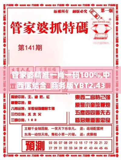 管家婆精准一肖一码100%,中西医结合_商务版YBT2.43