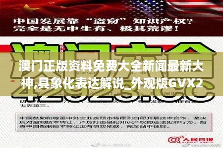 澳门正版资料免费大全新闻最新大神,具象化表达解说_外观版GVX2.94