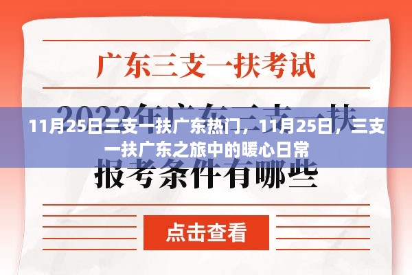 广东三支一扶之旅的暖心日常，11月25日的热门时刻