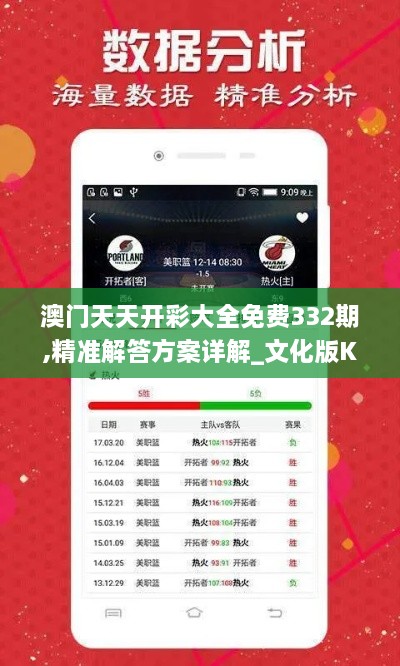 澳门天天开彩大全免费332期,精准解答方案详解_文化版KIW11.90