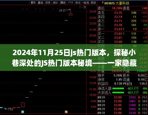 2024年11月25日js热门版本，探秘小巷深处的JS热门版本秘境——一家隐藏式特色小店的独特风采