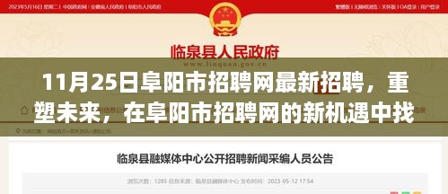 重塑未来，阜阳市招聘网最新招聘启事，探寻自信与成就的新机遇