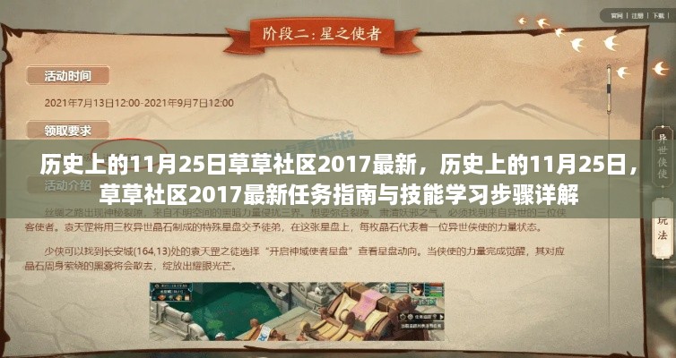草草社区2017年任务指南与技能学习详解，历史上的11月25日最新资讯与指南