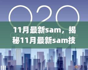 11月最新sam，揭秘11月最新sam技术革新，引领智能科技新潮流