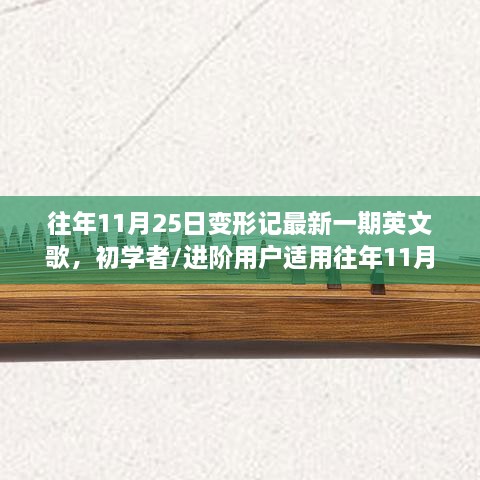 往年11月25日变形记最新一期英文歌曲学习指南，初学者与进阶用户适用指南