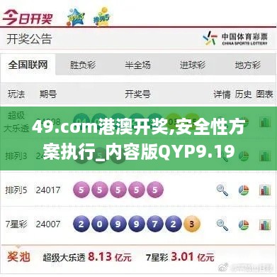 49.cσm港澳开奖,安全性方案执行_内容版QYP9.19