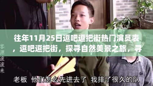 往年11月25日逗吧逗把街热门演员表，逗吧逗把街，探寻自然美景之旅，寻找心灵的宁静港湾