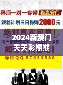2024新澳门天天彩期期精准,搜集决策资料_内容版AQH9.6