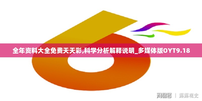 全年资料大全免费天天彩,科学分析解释说明_多媒体版OYT9.18
