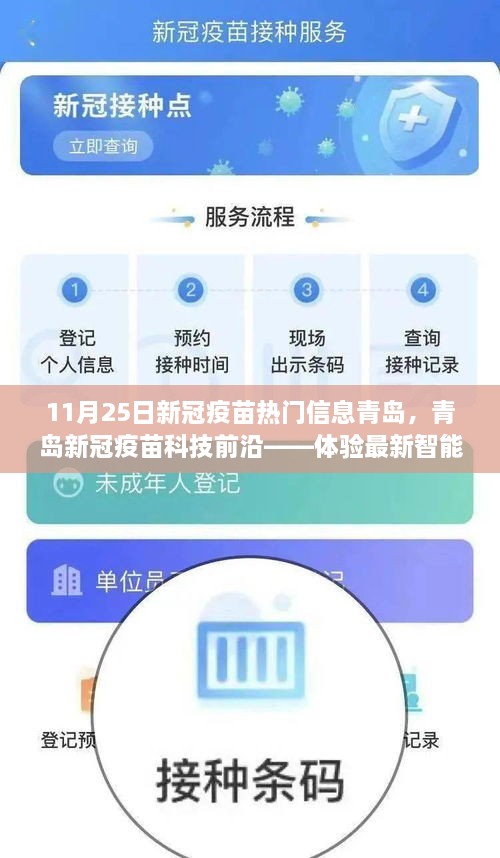 青岛新冠疫苗科技前沿，体验智能助手，感受科技生活的无限可能
