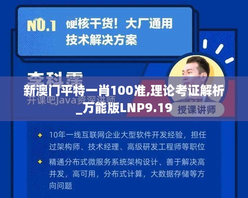新澳门平特一肖100准,理论考证解析_万能版LNP9.19