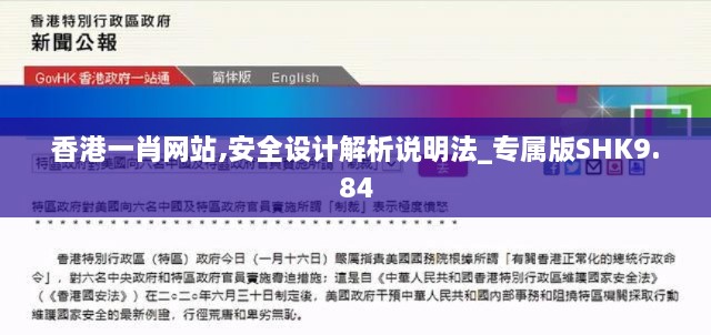 香港一肖网站,安全设计解析说明法_专属版SHK9.84