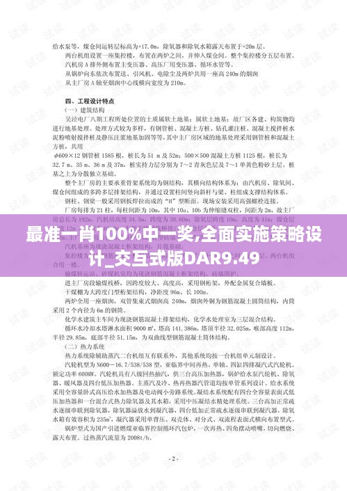最准一肖100%中一奖,全面实施策略设计_交互式版DAR9.49