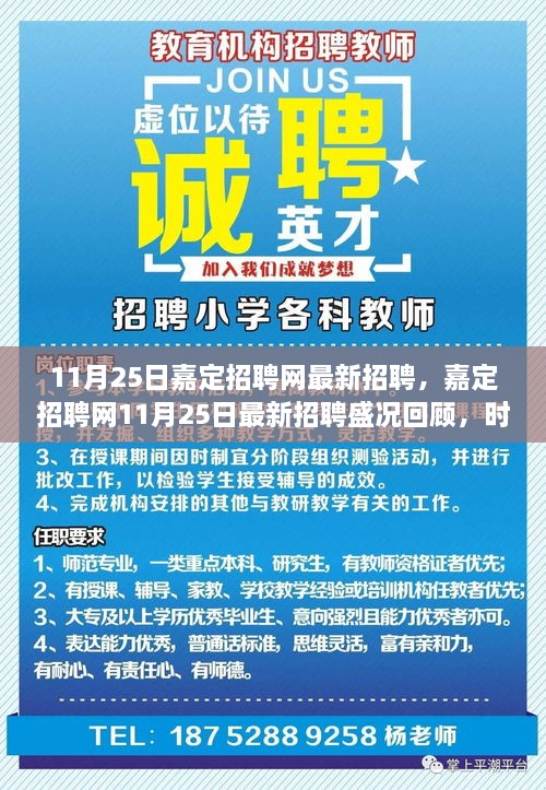 嘉定招聘网11月25日最新招聘盛况回顾，时代择业浪潮揭秘