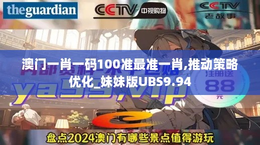 澳门一肖一码100准最准一肖,推动策略优化_妹妹版UBS9.94