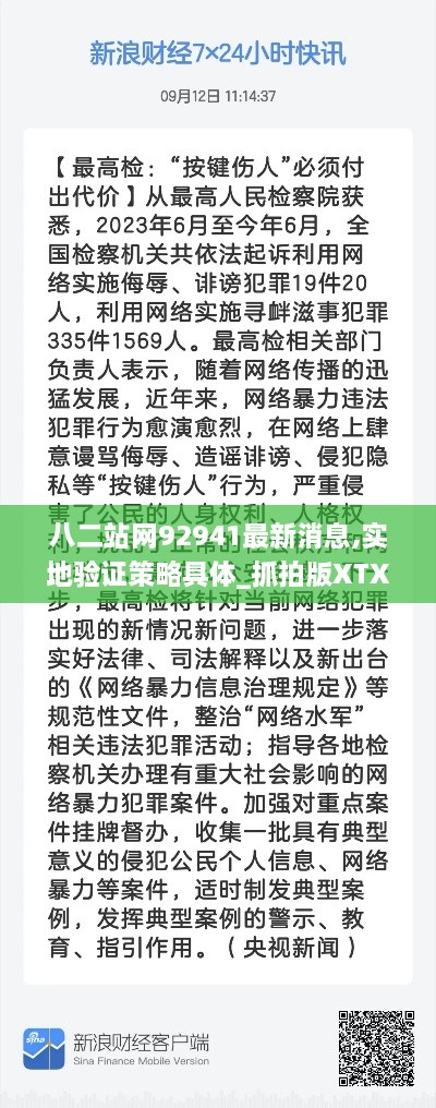 八二站网92941最新消息,实地验证策略具体_抓拍版XTX9.22
