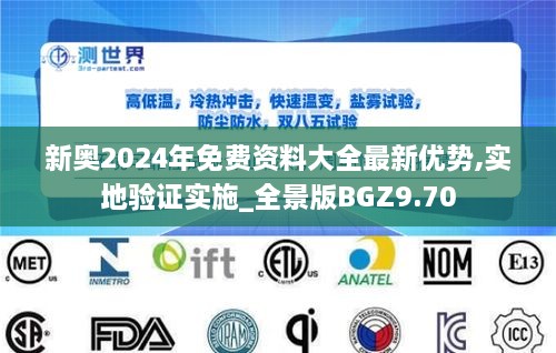 新奥2024年免费资料大全最新优势,实地验证实施_全景版BGZ9.70
