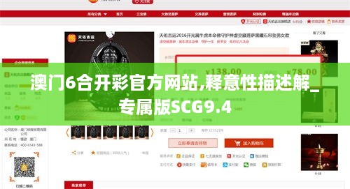 澳门6合开彩官方网站,释意性描述解_专属版SCG9.4