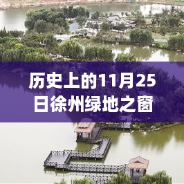 探寻徐州绿地之窗房价与心灵平静之旅，最新房价与探寻自然美景的交汇点（历史日期，11月25日）