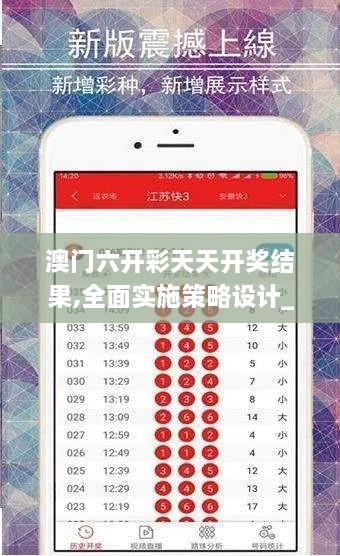 澳门六开彩天天开奖结果,全面实施策略设计_理想版JOT9.96