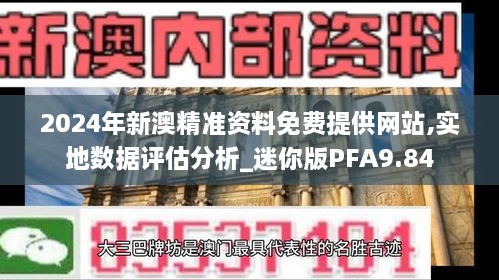 2024年新澳精准资料免费提供网站,实地数据评估分析_迷你版PFA9.84