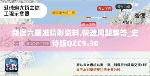 新澳六最准精彩资料,快速问题解答_史诗版QZC9.30