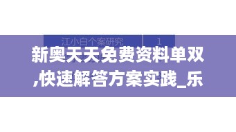 新奥天天免费资料单双,快速解答方案实践_乐享版PSC9.57
