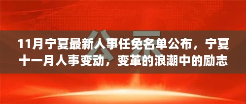 11月宁夏最新人事任免名单公布，宁夏十一月人事变动，变革的浪潮中的励志故事，你我皆是主角