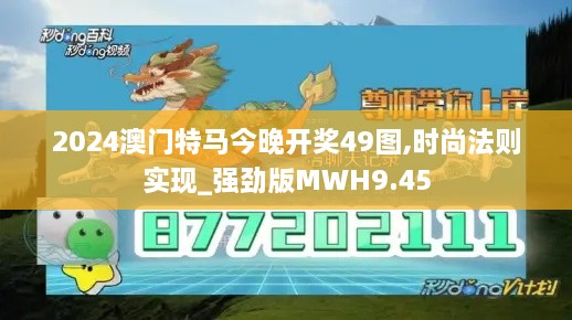2024澳门特马今晚开奖49图,时尚法则实现_强劲版MWH9.45