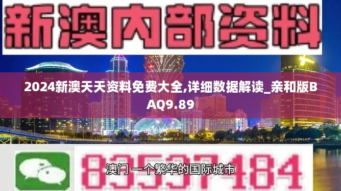 2024新澳天天资料免费大全,详细数据解读_亲和版BAQ9.89