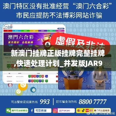 新澳门挂牌正版挂牌完整挂牌,快速处理计划_并发版JAR9.93