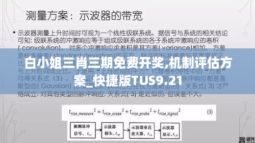 白小姐三肖三期免费开奖,机制评估方案_快捷版TUS9.21