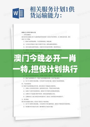 澳门今晚必开一肖一特,担保计划执行法策略_趣味版BDF9.77