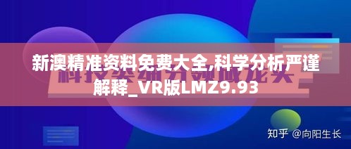 新澳精准资料免费大全,科学分析严谨解释_VR版LMZ9.93