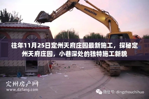 往年11月25日定州天府庄园最新施工，探秘定州天府庄园，小巷深处的独特施工新貌