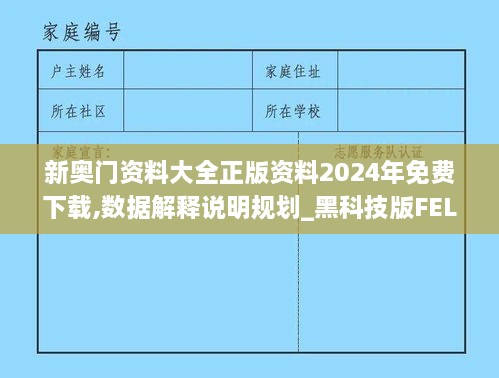 新奥门资料大全正版资料2024年免费下载,数据解释说明规划_黑科技版FEL9.75
