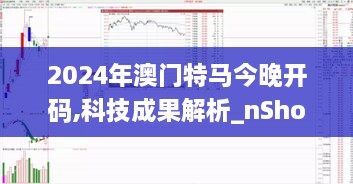 2024年澳门特马今晚开码,科技成果解析_nShopSLY9.72